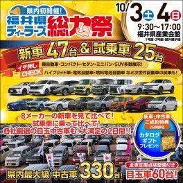 福井県ディーラーズ総力祭　開催！